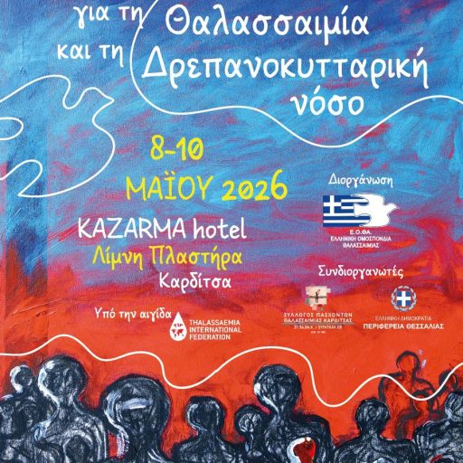 Πανελλήνια Ενημερωτική Εκδήλωσης για τη Θαλασσαιμία 2026