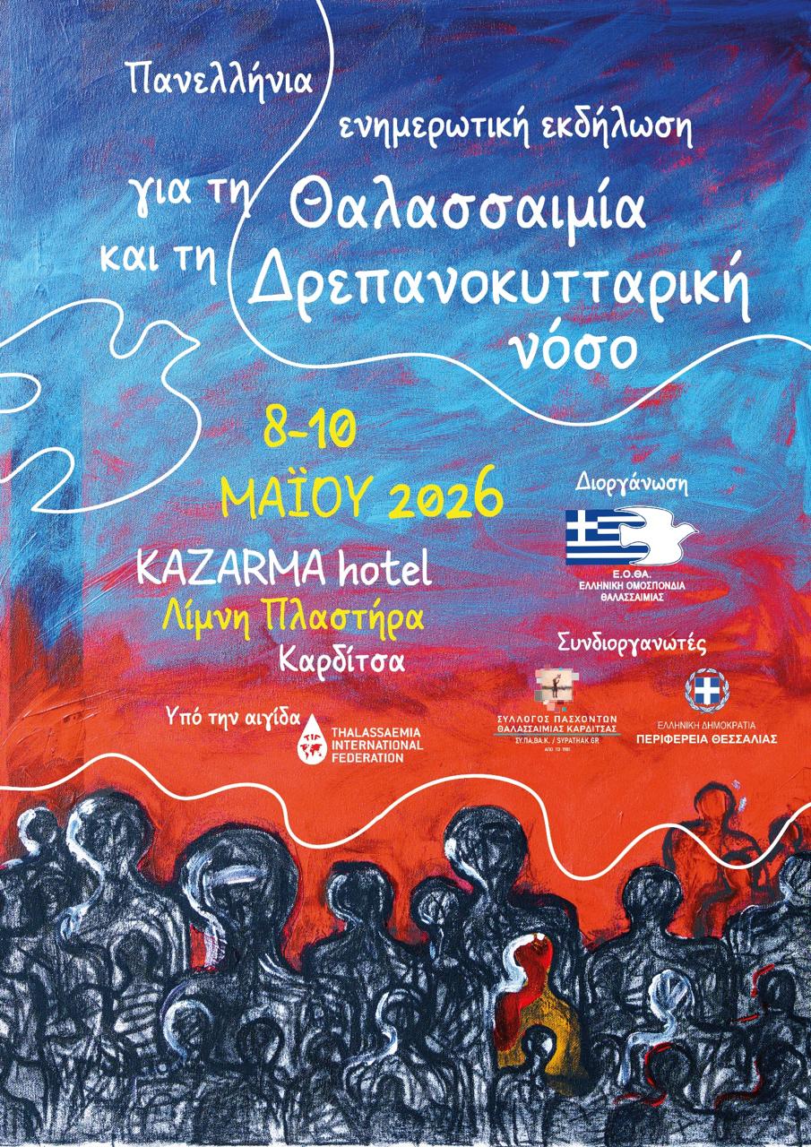 Πανελλήνια Ενημερωτική Εκδήλωσης για τη Θαλασσαιμία 2026