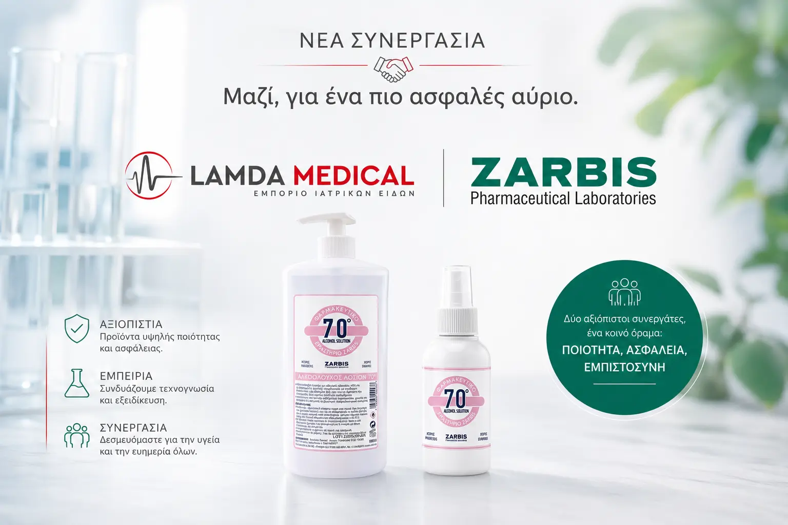 Η Lamda medical ανακοινώνει τη νέα της συνεργασία με τη Zarbis